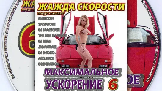 Максимальное Ускорение Vol. 6 (2002) Казанова Records