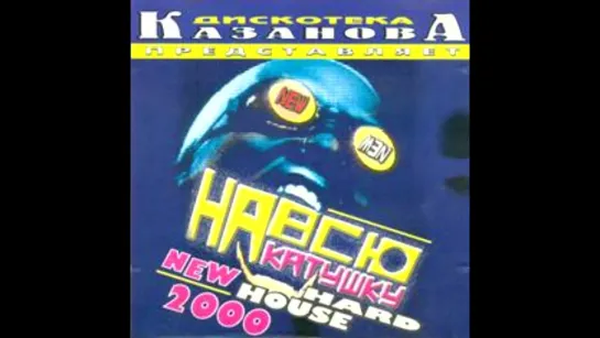 На Всю Катушку Vol.1 (КАЗАНОВА RECORDS)