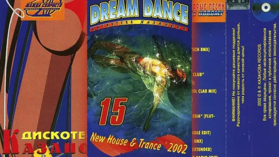 Dream Dance Дискотека казанова 15 - 2002 (Казанова Records)