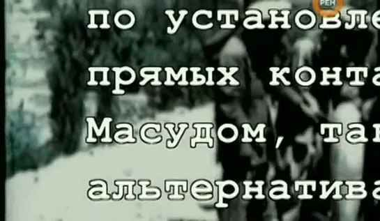 Секретные истории (РЕН-ТВ) - Тайны афганской войны. Охота на Панджшерского льва