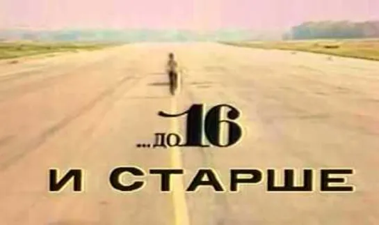 ...До 16 и старше. Эфир 01.11.1988. Интервью с В.Цоем, школьники Тбилиси и Ленинграда (1988)