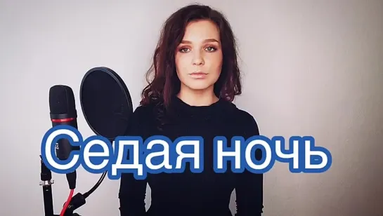 Седая ночь🎶