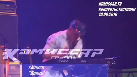 Дрянь🎶 Комиссар