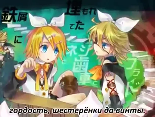 ♔ mothy_Akuno-P & uniMemo-P feat. Kagamine Rin and Len - NEJI to Haguruma to PURAIDO | Screw, Gear and Pride [VOCALOID] ♔