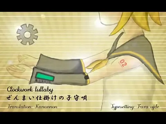 ♔ mothy_Akuno-P feat. Kagamine Rin - Zenmaijikake no Komoriuta | Clockwork Lullaby [VOCALOID] ♔