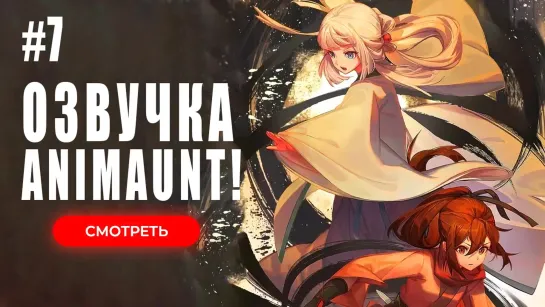 [Animaunt] Грация духа 2 - Feng Ling Yu Xiu 2nd Season - 07 серия (многоголосая озвучка)