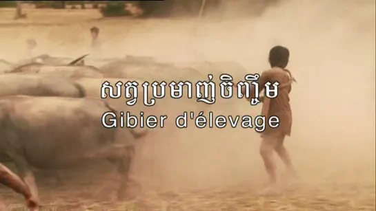 Gibier d'élevage (2011) dir. Rithy Panh