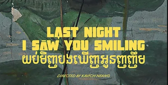 Last Night I Saw You Smiling (2019) dir. Kavich Neang