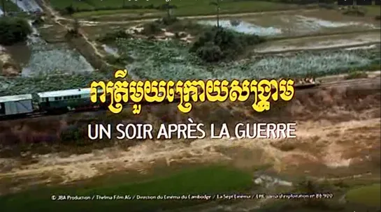 One Evening After the War / Un soir après la guerre / រាត្រីមួយក្រោយសង្គ្រាម (1998) dir. Rithy Panh