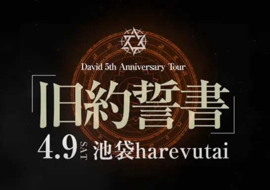 「旧約誓書 -20220409 IKEBUKURO LIVE SPACE harevutai-」Trailer