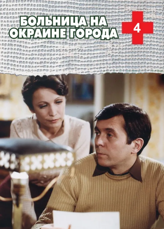 Больница на окраине города. 4 серия (1977) ЧССР