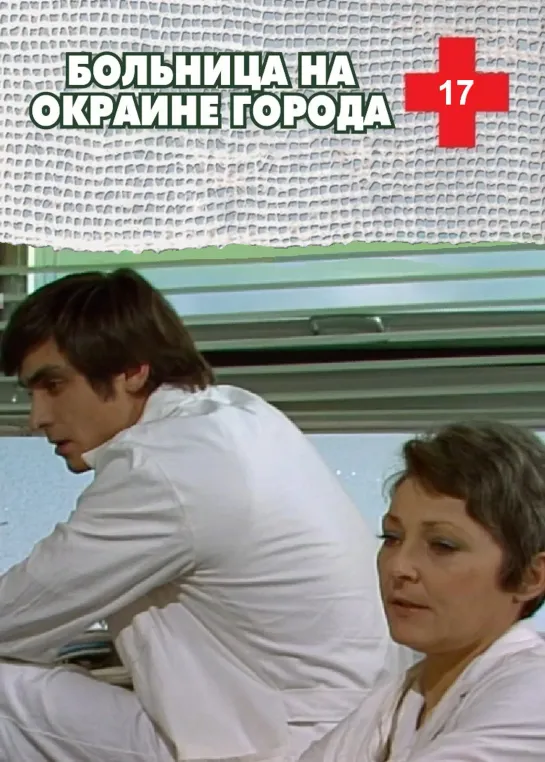 Больница на окраине города. 17 серия (1977) ЧССР