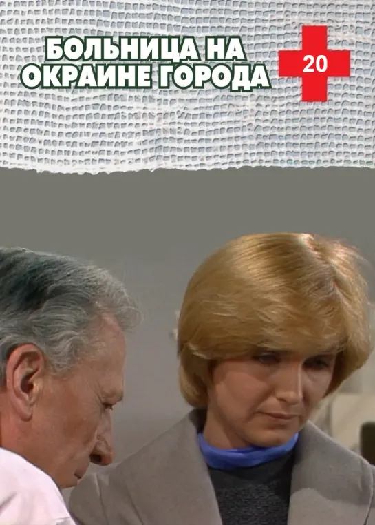 Больница на окраине города. 20 серия (1977) ЧССР