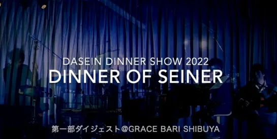 【DASEIN】秋のACOUSTIC DINNER SHOW 2022「DINNER OF SEINER」～秋めいて 食と音色に 時めいて〜第一部ダイジェスト@GRACE BARI SHIBUYA 2022.11.19