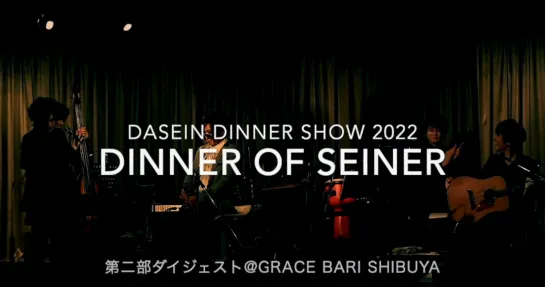 【DASEIN】秋のACOUSTIC DINNER SHOW 2022「DINNER OF SEINER」～秋めいて 食と音色に 時めいて〜第二部ダイジェスト@GRACE BARI SHIBUYA