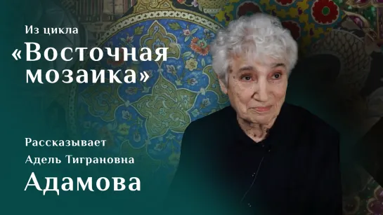 «Хамсе» Низами султана Шахруха. Рассказывает Адель Адамова. Цикл «Восточная мозаика»