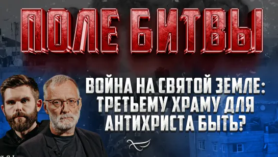 Война на Святой Земле: третьему храму для антихриста быть? / Поле битвы