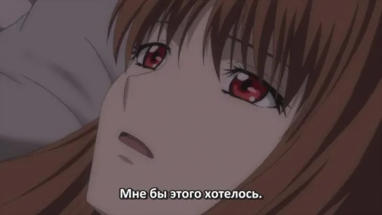 Волчица и пряности 2 #08/12 (субтитры) Ookami to Koushinryou II / Spice and Wolf II