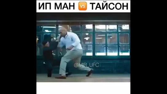 Ип Ман vs Тайсон