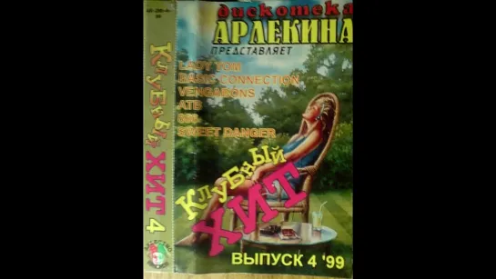 Дискотека Арлекина_Клубный Хит_Выпуск_4 (1999)