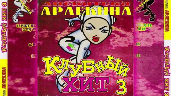 Клубный Хит Vol. 3 (ARLECINO RECORDS)