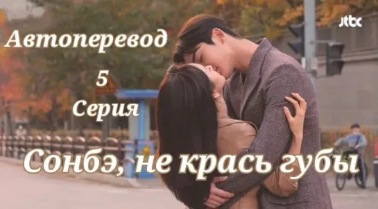 {Автоперевод} 5 Серия  • Сонбэ, не крась губы | She Would Never Know