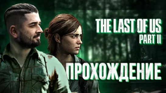 HARD GAMES НОВОЕ ПРИКЛЮЧЕНИЕ #1 ➤ The last of us 2 _ Одни из нас 2