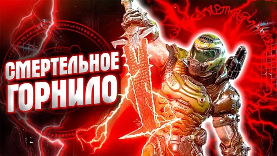 HARD GAMES СМЕРТЕЛЬНОЕ ГОРНИЛО #11 ➤ Doom Eternal ➤ Максимальная сложность