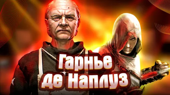 HARD GAMES ГАРНЬЕ ДЕ НАПЛУЗ #4 ➤ Assassin’s Creed ➤ Максимальная сложность