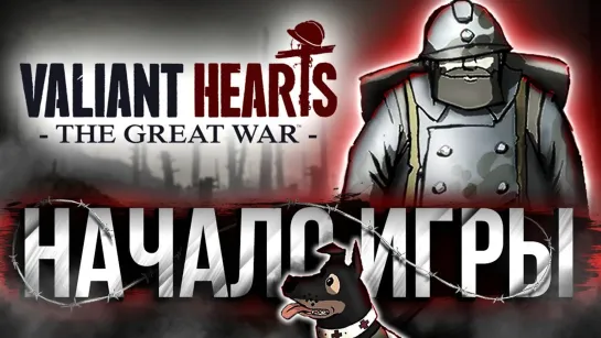 HARD GAMES НА ВОКЗАЛЕ В ПАРИЖЕ #1 ➤ Valiant Hearts ➤ Максимальная сложность