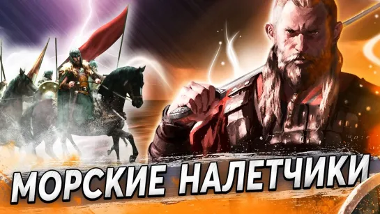 HARD GAMES МОРСКИЕ НАЛЕТЧИКИ #14 ➤ Mount  Blade II_ Bannerlord ➤ Максимальная сложность