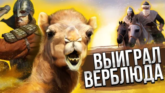 HARD GAMES ВЫИГРАЛ ВЕРБЛЮДА #13 ➤ Mount  Blade II_ Bannerlord ➤ Максимальная сложность