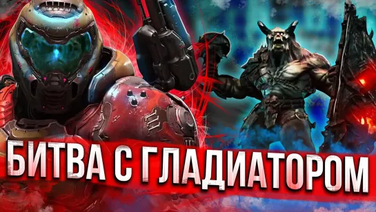 HARD GAMES БИТВА С ГЛАДИАТОРОМ #9 ➤ Doom Eternal ➤ Максимальная сложность