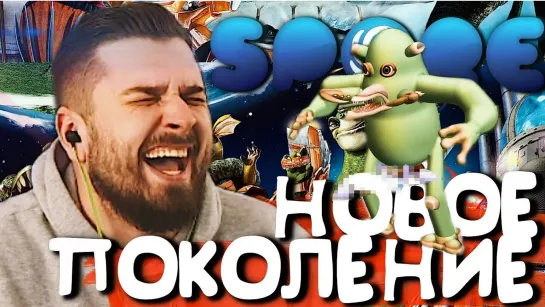 HARD GAMES НОВОЕ ПОКОЛЕНИЕ #2 ➤ SPORE ➤ Максимальная сложность