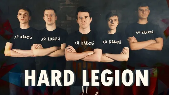 HARD GAMES АНОНС КОМАНДЫ HARD LEGION