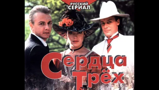 Сердца трёх (1992)