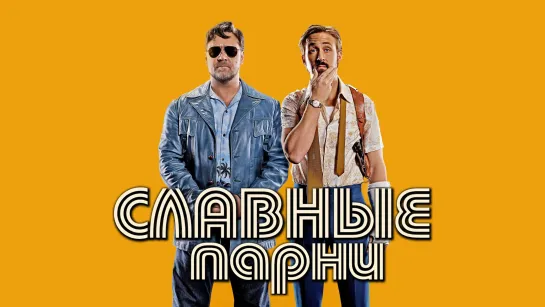 Славные парни (2016)