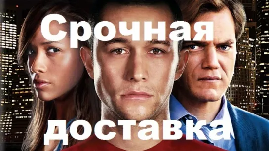 Срочная доставка (2012)