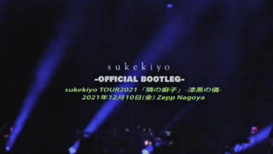 sukekiyo TOUR2021「隣の癖子」-漆黒の儀- ＠Zepp Nagoya 2021.12.10