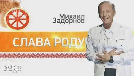 МИХАИЛ ЗАДОРНОВ КОНЦЕРТ "СЛАВА РОДУ!"