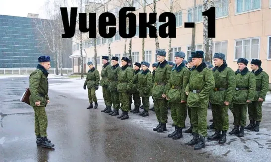 Учебка (1 серия)!!!