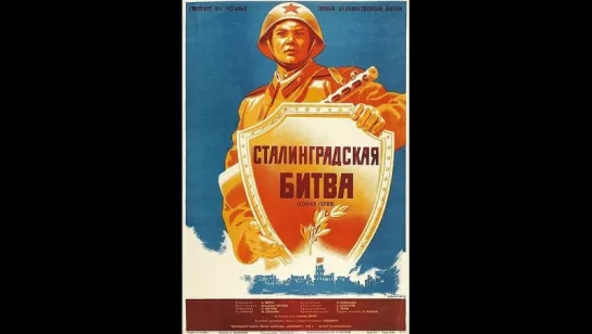 к/ф "Сталинградская битва" (1) 1948г.