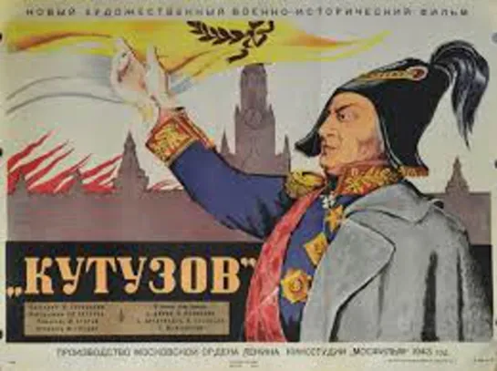 х.ф. "Кутузов". (1943)