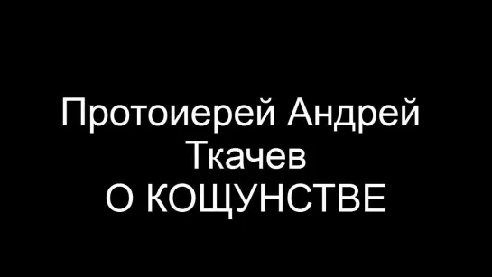 Андрей Ткачев - О кощунстве