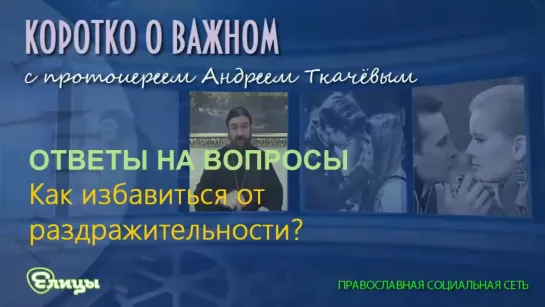 Андрей Ткачев - Как избавиться от раздражительности