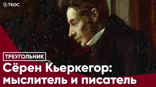 Сёрен Кьеркегор — мыслитель и писатель