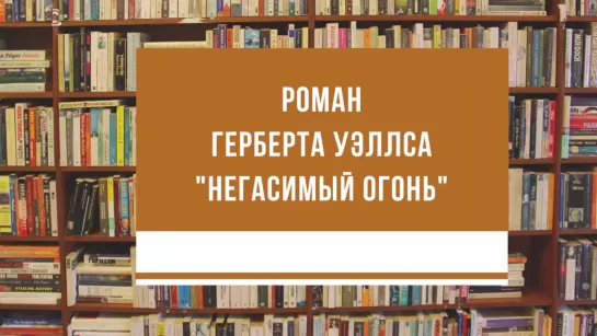 Патролог Артем Перлик — Герберт Уэллс «Негасимый огонь» (КНИЖНАЯ ТЕРАПИЯ)