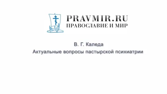 Пора к психиатру: голоса разрешили. В.Г. Каледа - Актуальные вопросы пастырской психиатрии