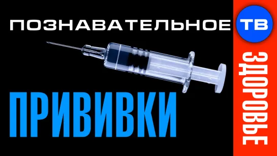 Прививки. О чём молчат медицина, власть и корпорации (Познавательное ТВ, Пламен Пасков)