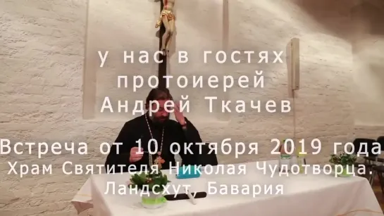 Андрей Ткачев — Встреча в Германии (Бавария) (10 октября 2019)